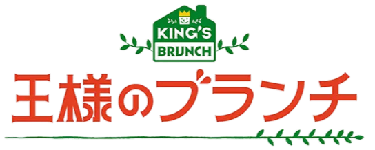 王様のブランチ 掲載